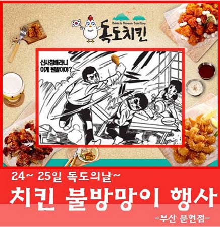 パクリ宗主国 韓国で流行する反日ファストフード 独島チキン のあきれるキャンペーン用ポスター カイカイch 日韓交流掲示板サイト