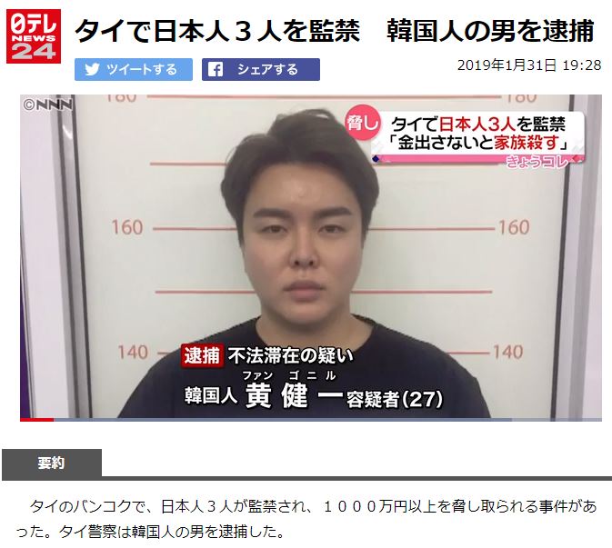 韓国人がタイで日本人３人を監禁し一千万円を脅し取る カイカイch 日韓交流掲示板サイト