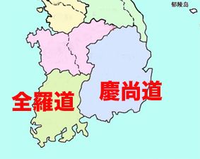 全羅道と慶尚道で反日度合いは違いますか カイカイch 日韓交流掲示板サイト